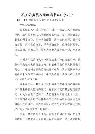 机关公务员入党申请书800字以上