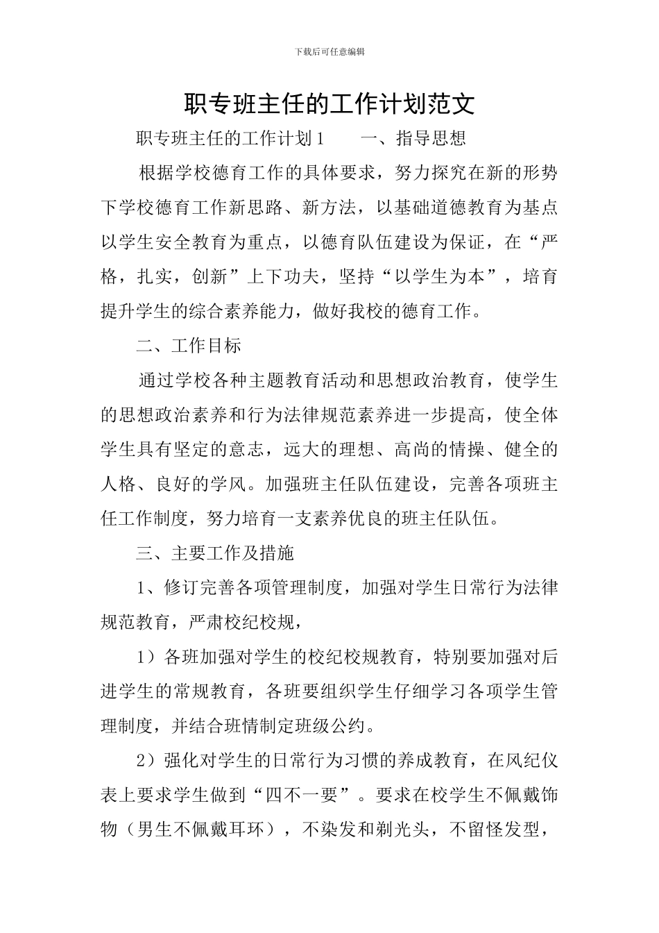职专班主任的工作计划范文_第1页