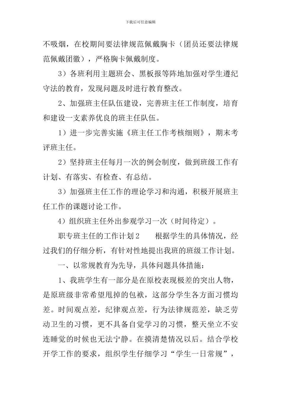 职专班主任的工作计划范文_第2页