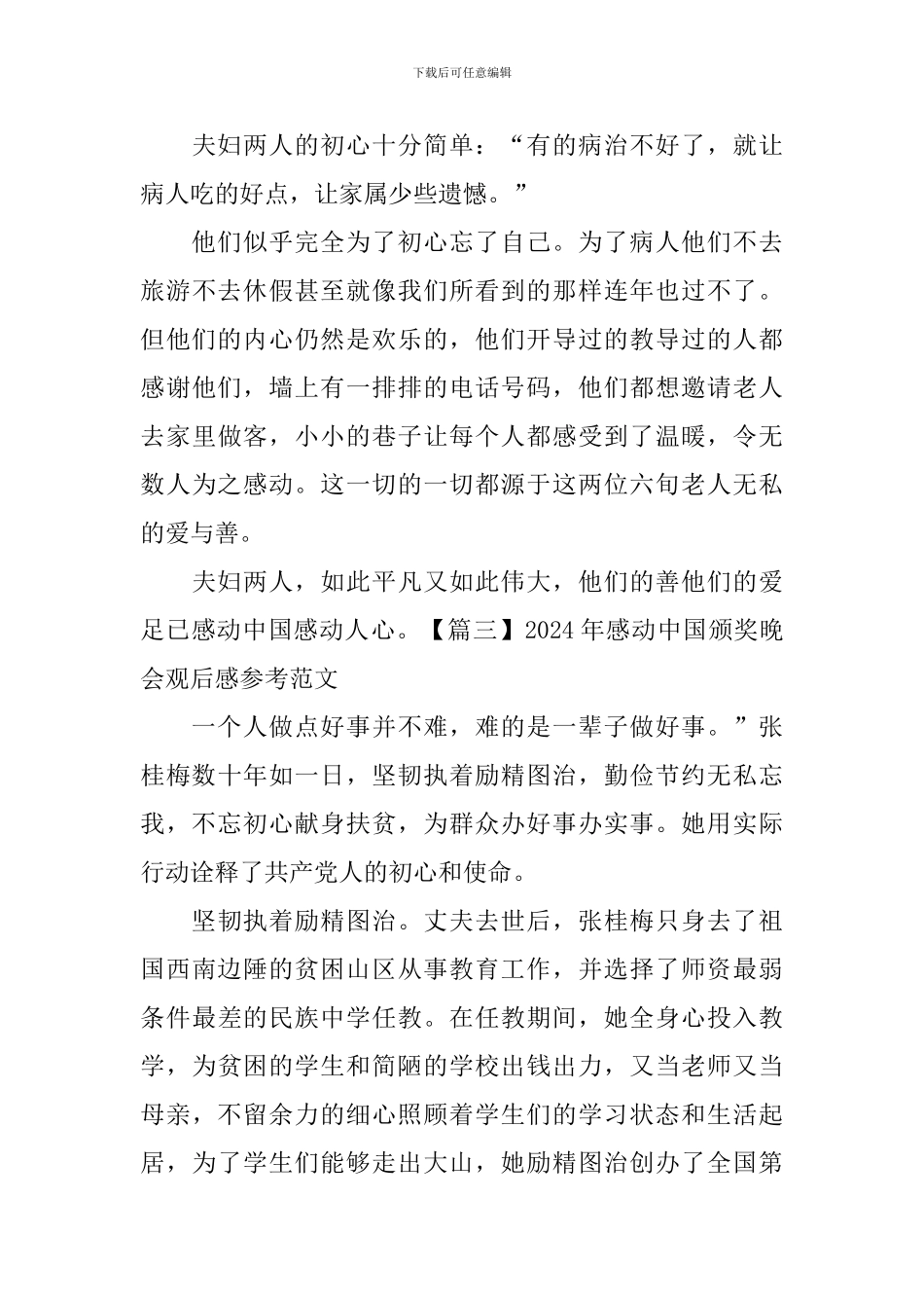 2024年感动中国颁奖晚会观后感参考范文_第3页