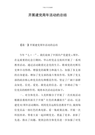 开展建党周年活动的总结