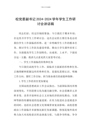 校党委副书记2024-2024学年学生工作研讨会讲话稿