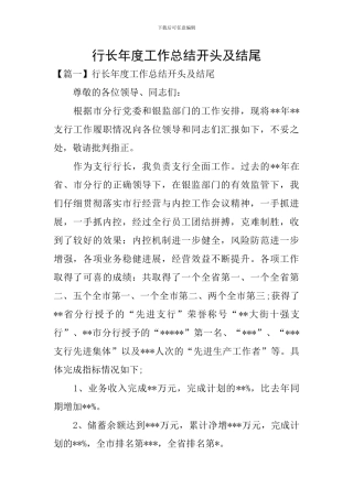 行长年度工作总结开头及结尾