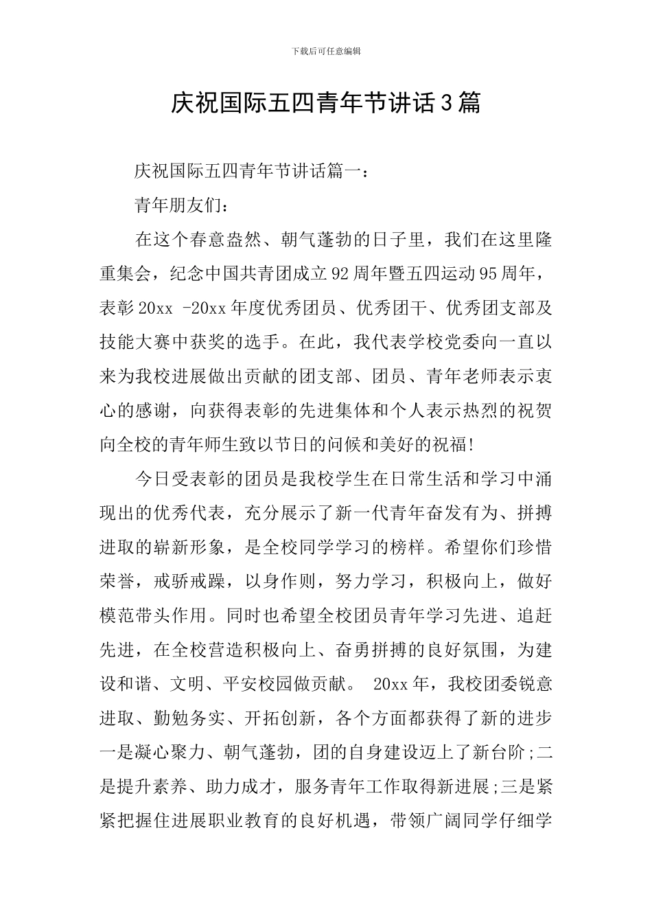 庆祝国际五四青年节讲话3篇_第1页