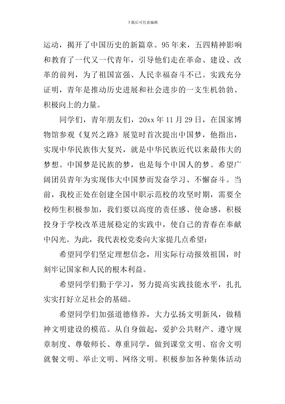 庆祝国际五四青年节讲话3篇_第3页