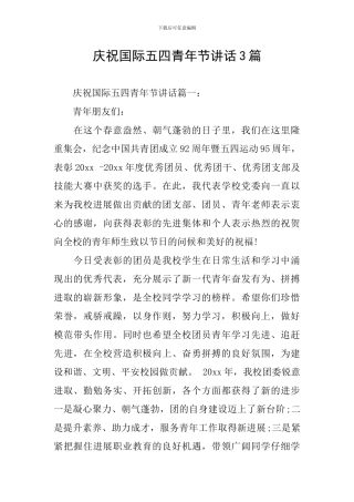 庆祝国际五四青年节讲话3篇