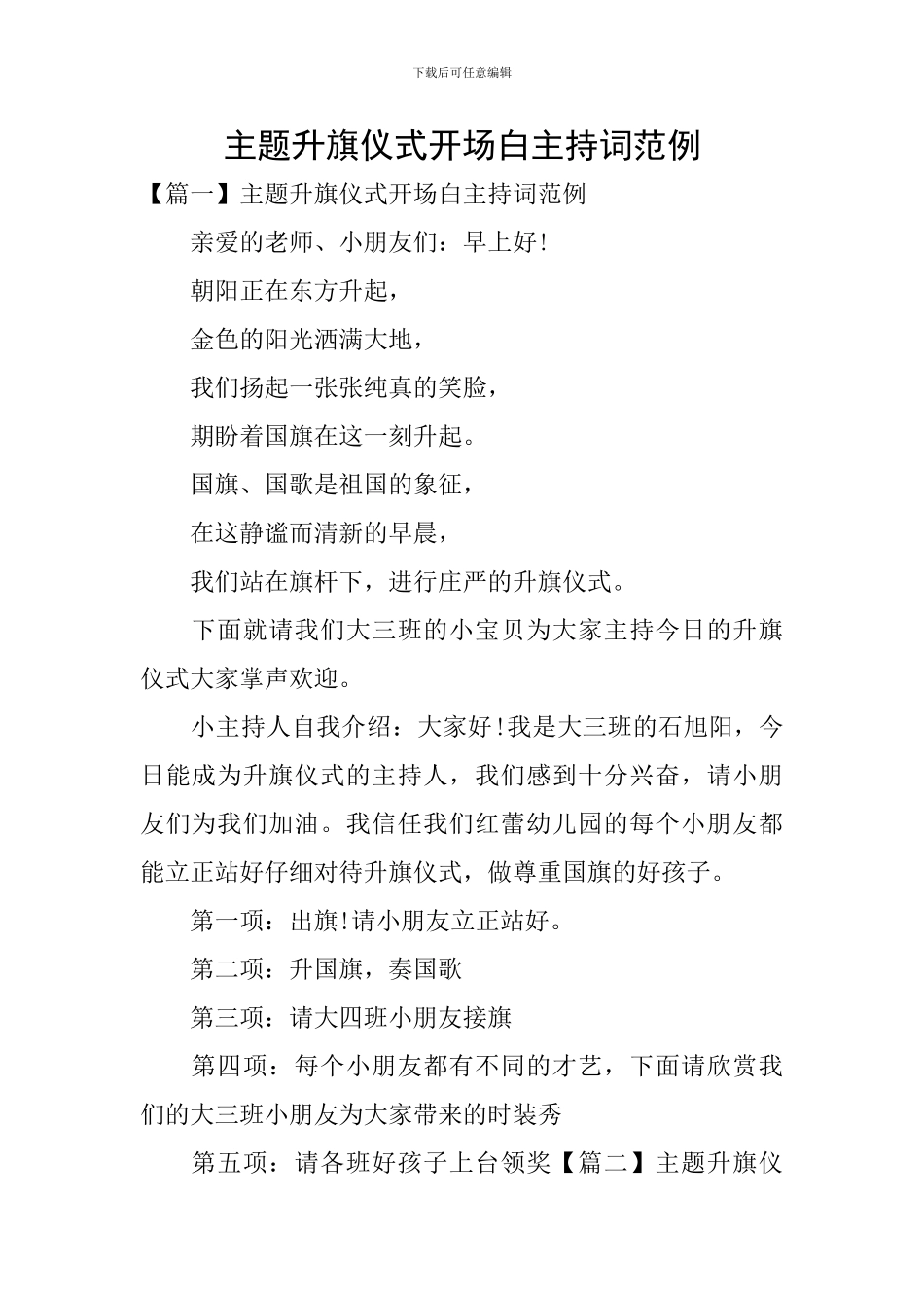 主题升旗仪式开场白主持词范例_第1页