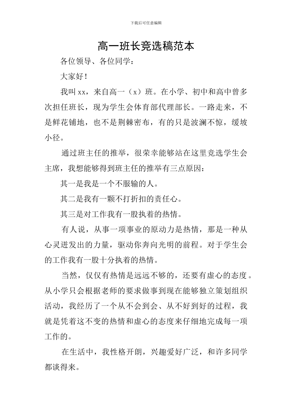高一班长竞选稿范本_第1页