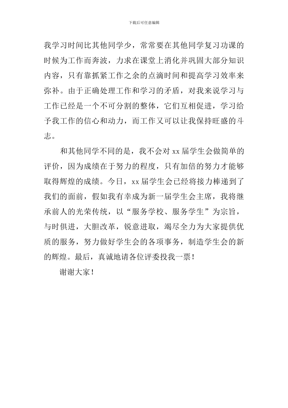 高一班长竞选稿范本_第3页