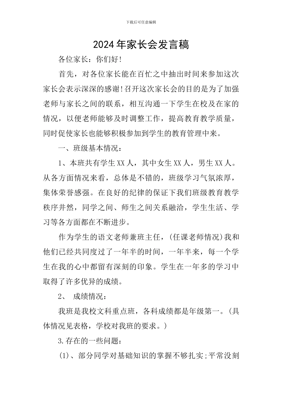 2024年家长会发言稿_第1页