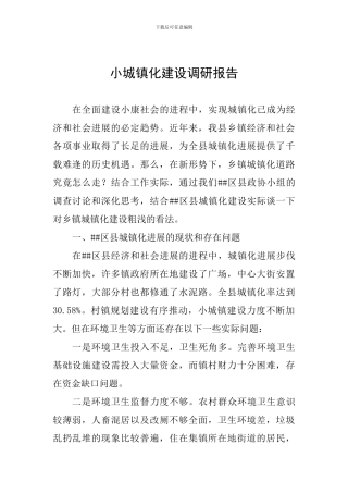 小城镇化建设调研报告