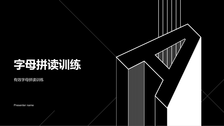 字母拼读训练-有效字母拼读训练_第1页