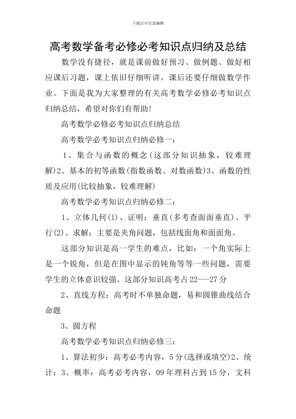 高考数学备考必修必考知识点归纳及总结_第1页