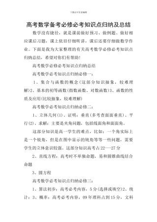 高考数学备考必修必考知识点归纳及总结
