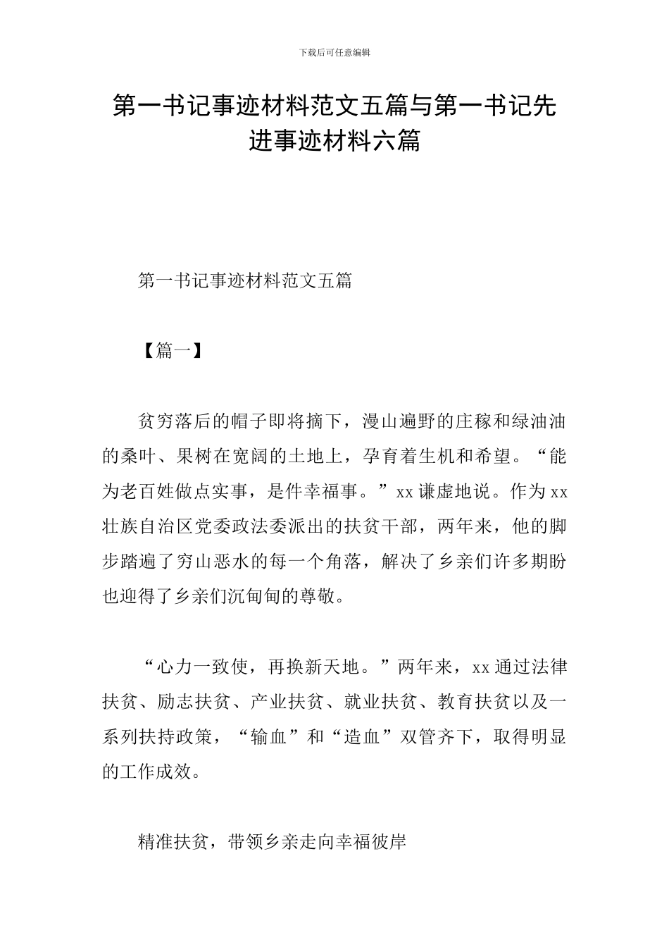 第一书记事迹材料范文五篇与第一书记先进事迹材料六篇_第1页