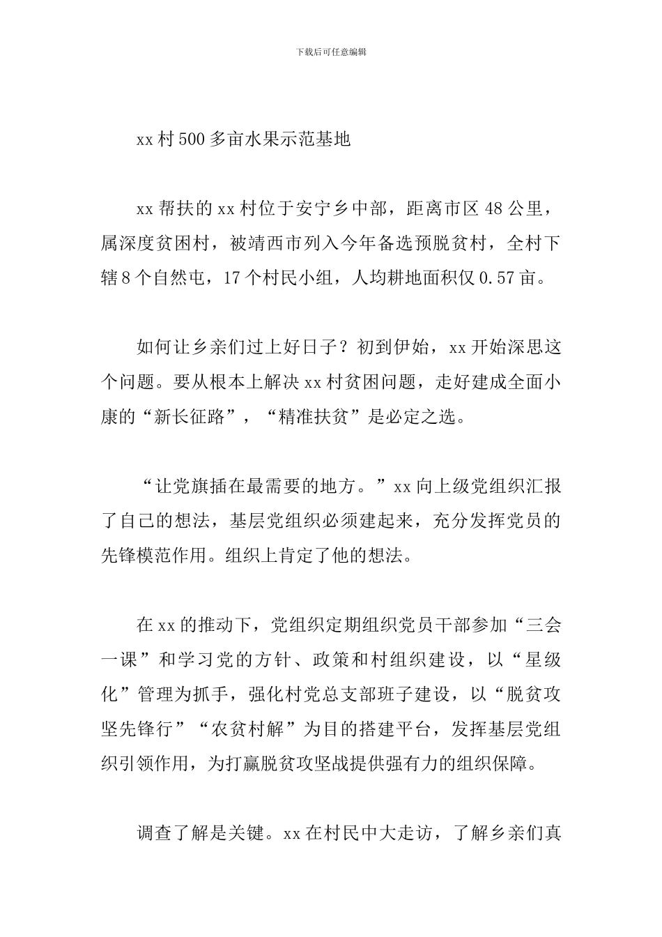 第一书记事迹材料范文五篇与第一书记先进事迹材料六篇_第2页
