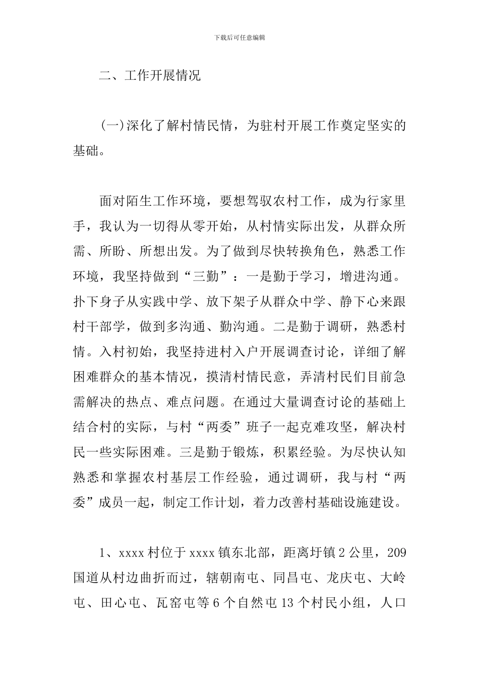 驻村第一书记年终工作总结模板_第2页