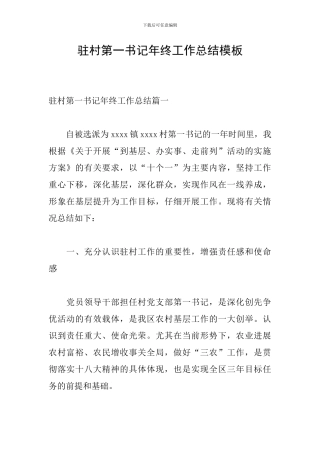 驻村第一书记年终工作总结模板