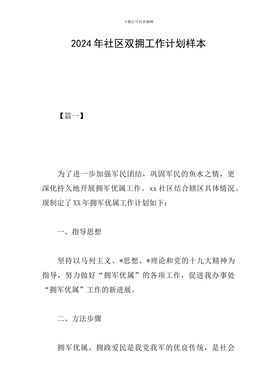 2024年社区双拥工作计划样本_第1页