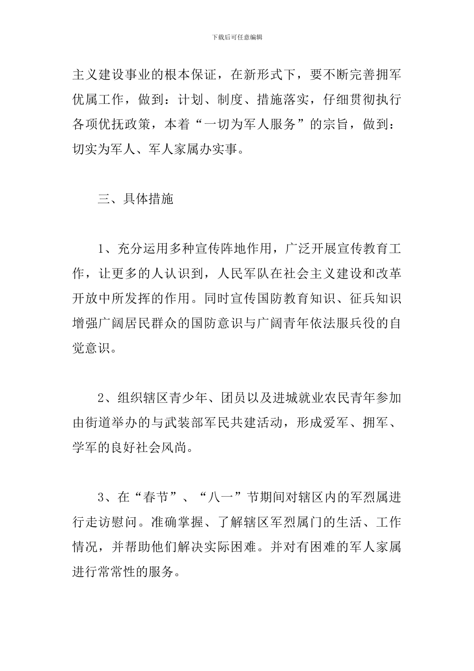 2024年社区双拥工作计划样本_第2页