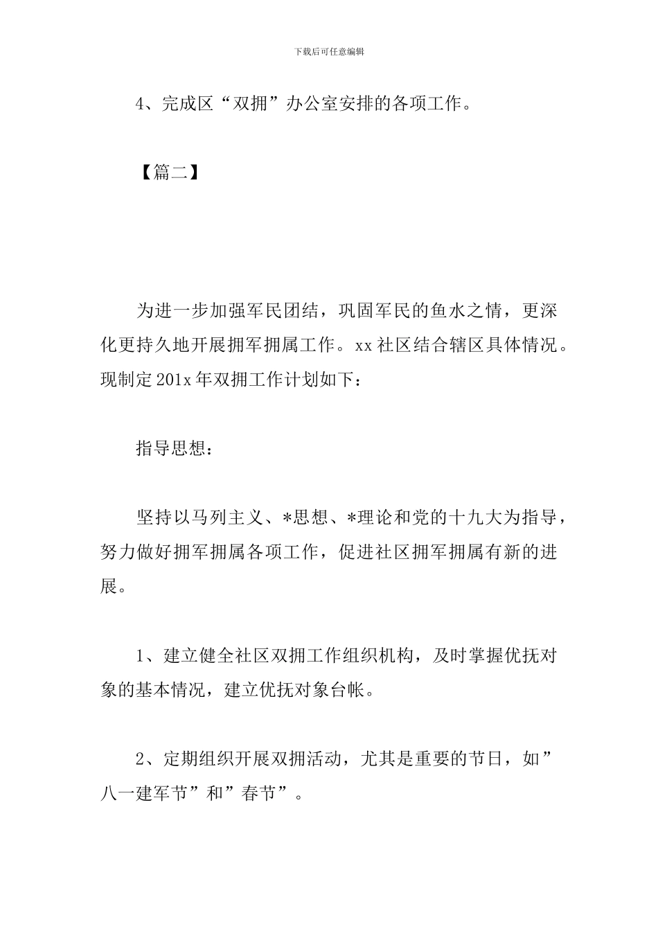 2024年社区双拥工作计划样本_第3页