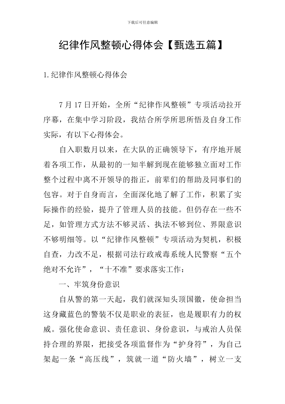 纪律作风整顿心得体会_第1页