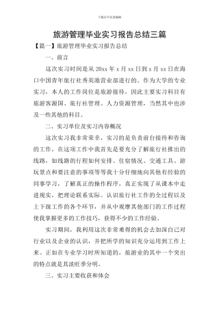 旅游管理毕业实习报告总结三篇