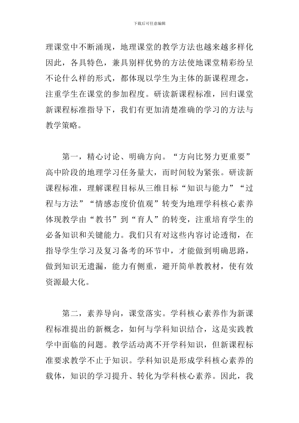 高中地理新课程标准研读心得_第2页