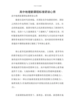 高中地理新课程标准研读心得