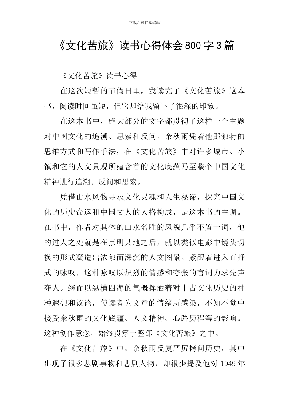 《文化苦旅》读书心得体会800字3篇_第1页