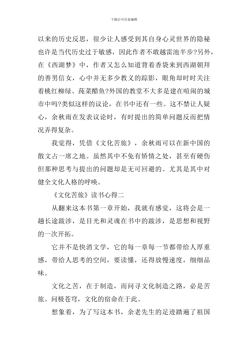 《文化苦旅》读书心得体会800字3篇_第2页