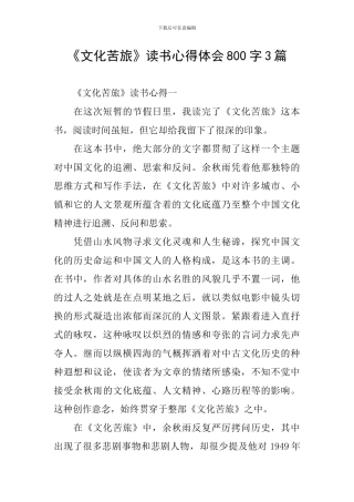 《文化苦旅》读书心得体会800字3篇
