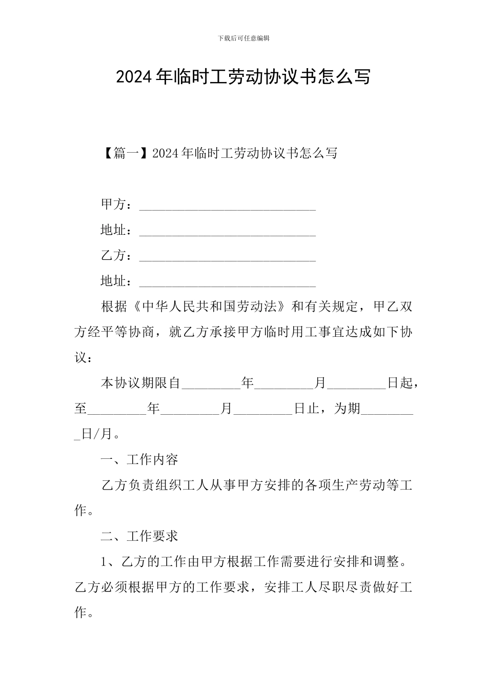 2024年临时工劳动协议书怎么写_第1页