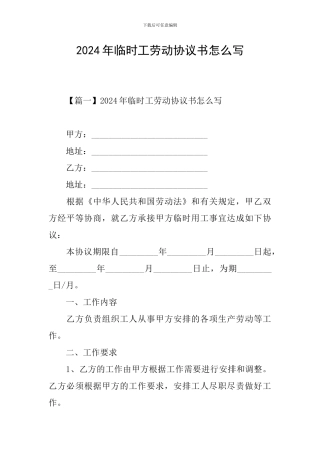 2024年临时工劳动协议书怎么写