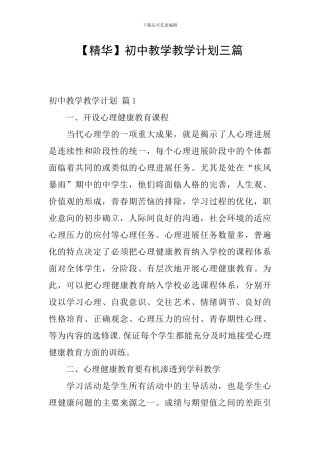 【精华】初中教学教学计划三篇