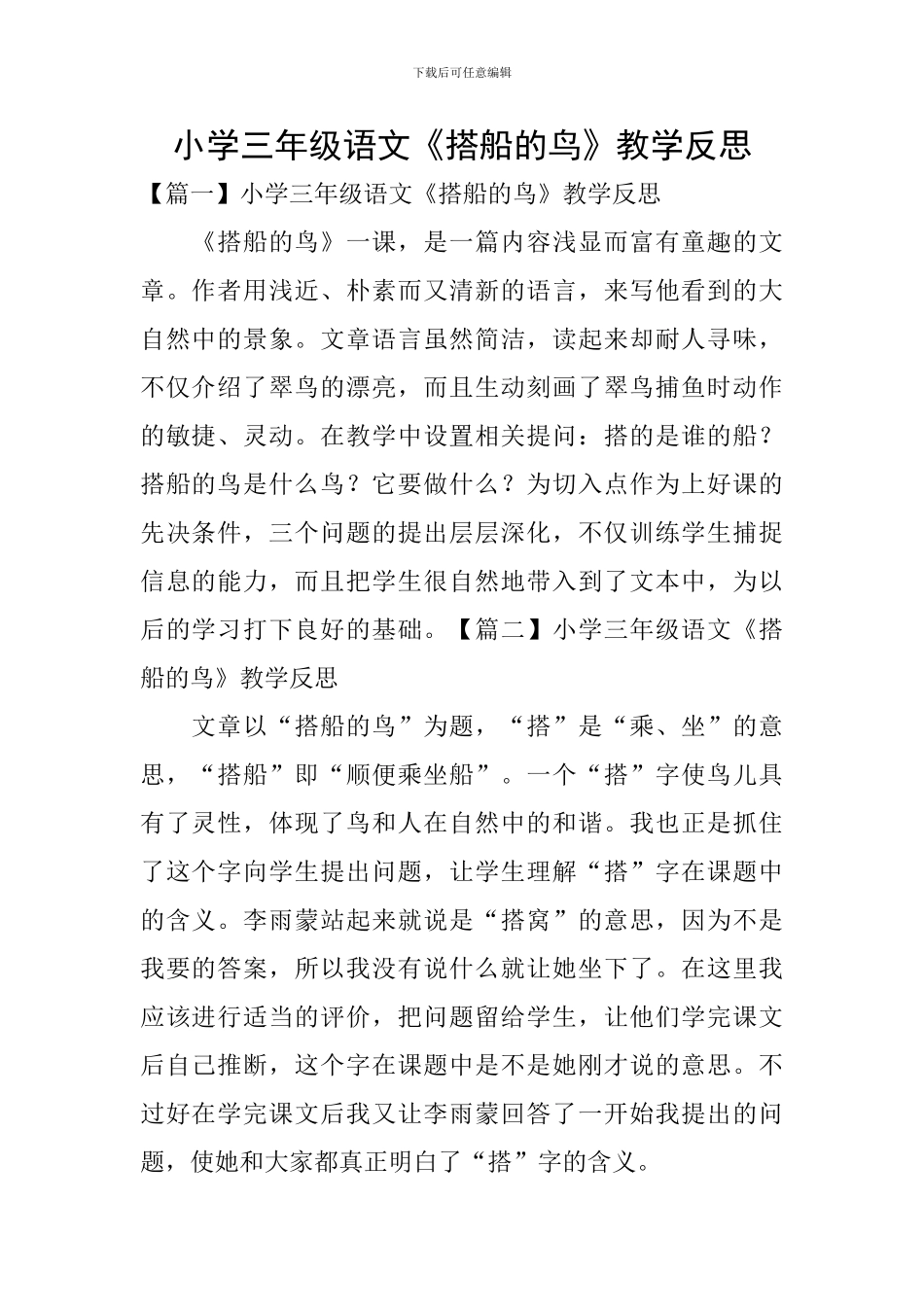 小学三年级语文《搭船的鸟》教学反思_第1页
