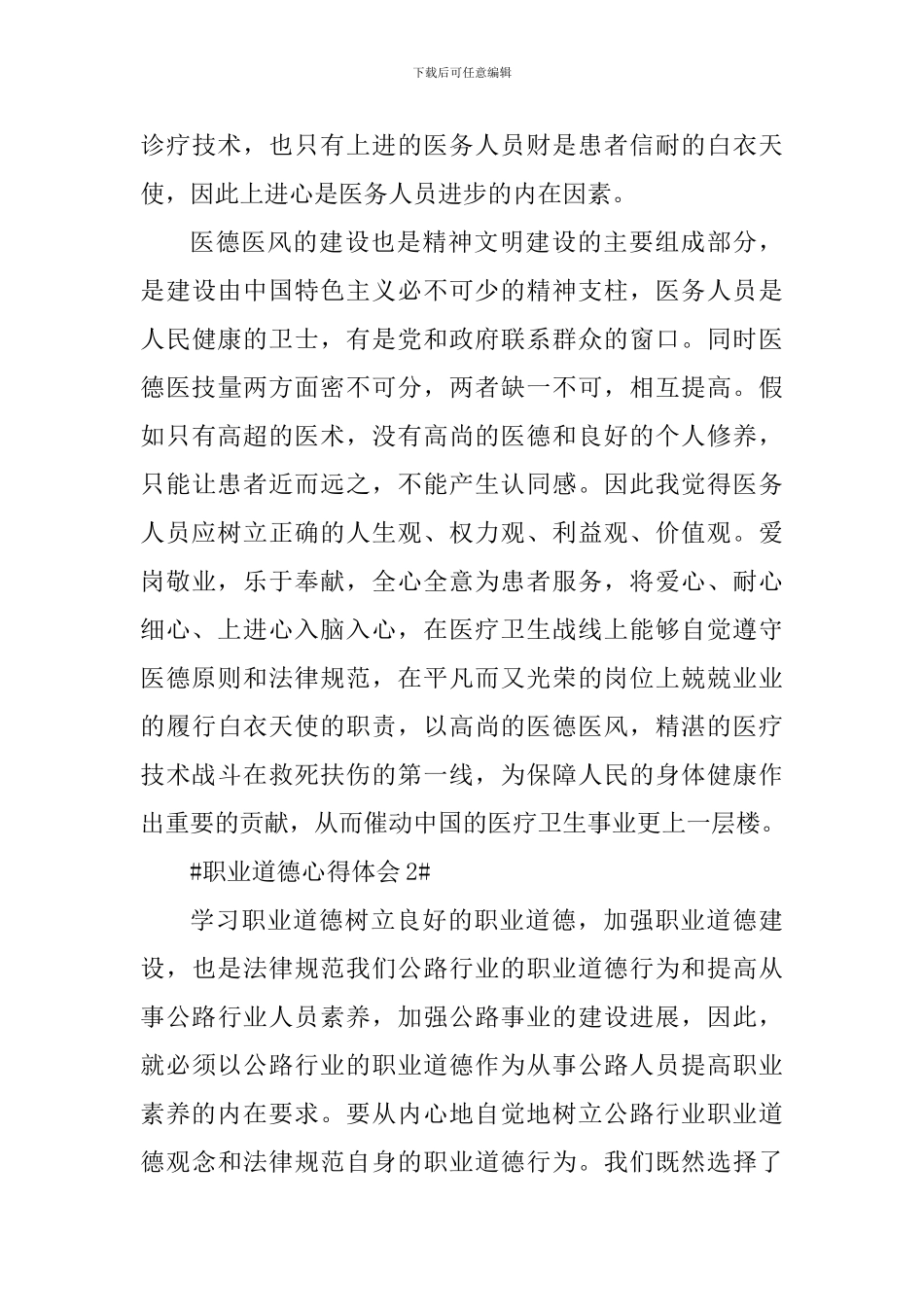 职业道德学习个人心得体会800字_第3页