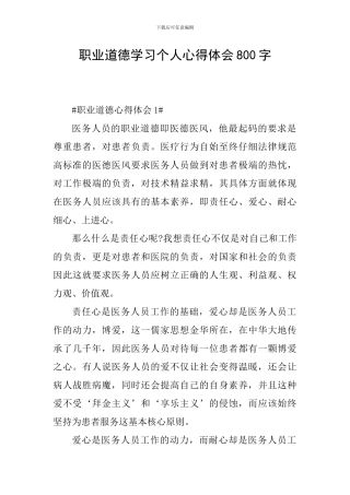 职业道德学习个人心得体会800字