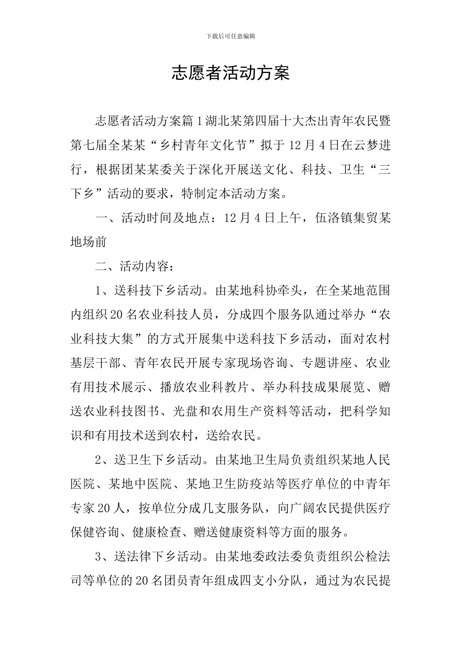 志愿者活动方案_第1页