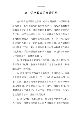 高中语文教学的经验总结