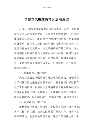 学校党风廉政教育月活动总结