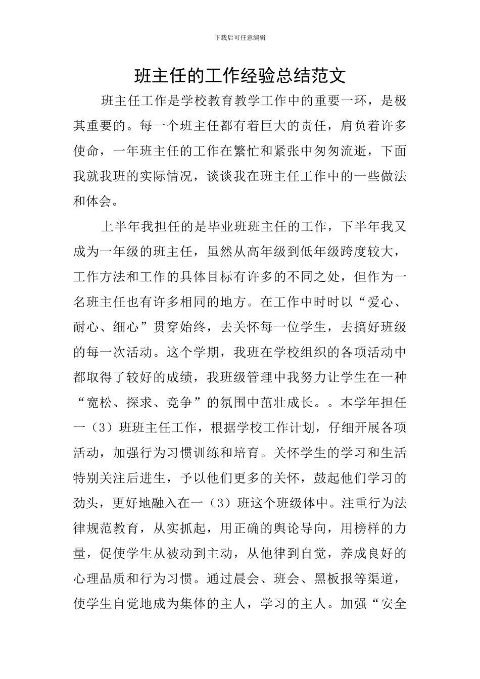 班主任的工作经验总结范文_第1页