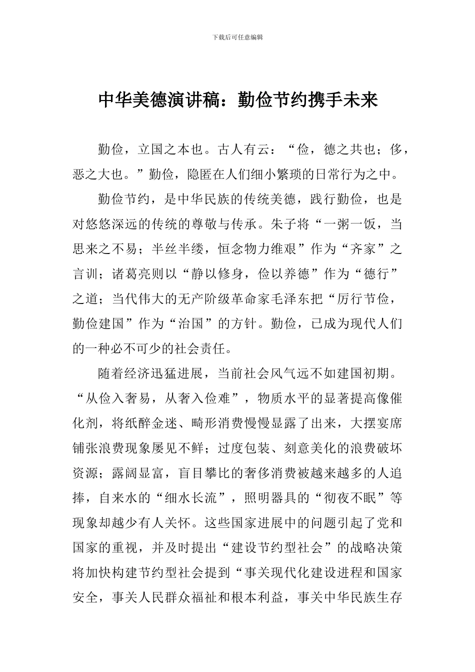 中华美德演讲稿：勤俭节约携手未来_第1页