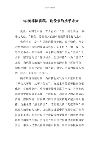 中华美德演讲稿：勤俭节约携手未来