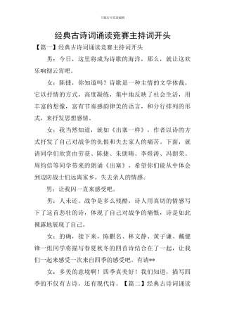 经典古诗词诵读比赛主持词开头