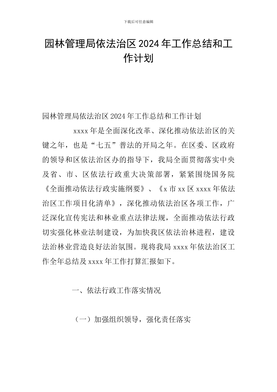 园林管理局依法治区2024年工作总结和工作计划_第1页
