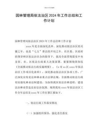 园林管理局依法治区2024年工作总结和工作计划