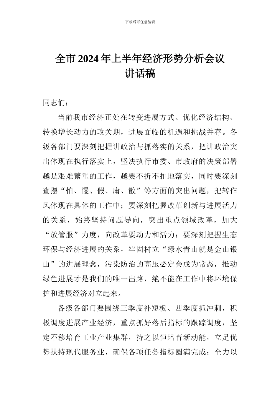 全市2024年上半年经济形势分析会议讲话稿_第1页