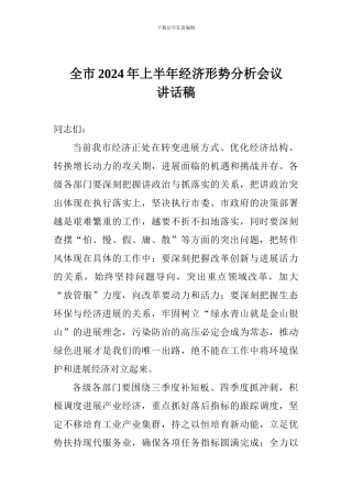 全市2024年上半年经济形势分析会议讲话稿