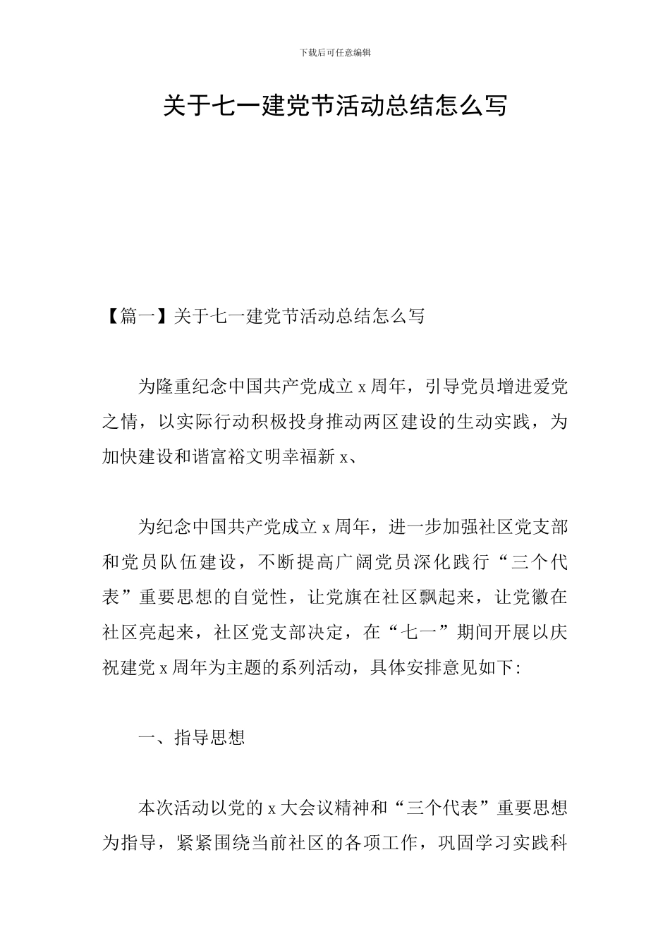 关于七一建党节活动总结怎么写_第1页